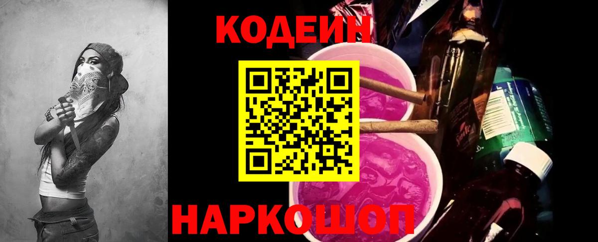 Codein Purple Drank Ростов-на-Дону
